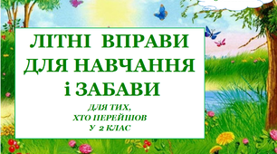 Презентація 1 «ЛІТНІ ВПРАВИ ДЛЯ НАВЧАННЯ І ЗАБАВИ. 15 липня»