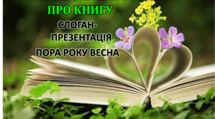 Слоган-презентація "Поетичні замальовки про книгу". Весна.