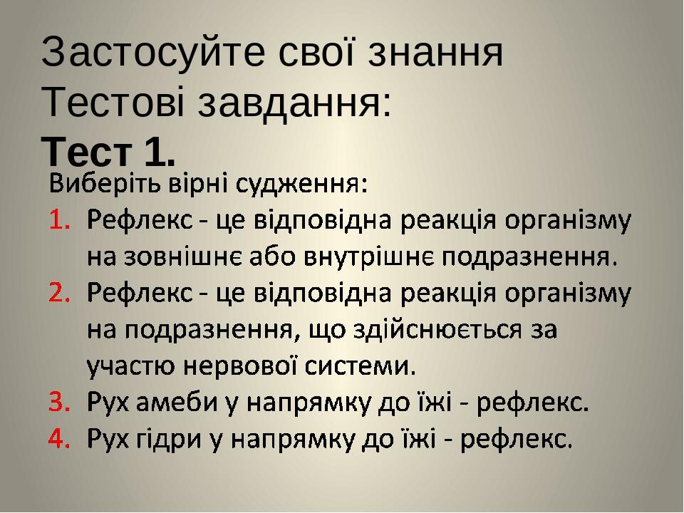 Застосуйте свої знання Тестові завдання: Тест 1.