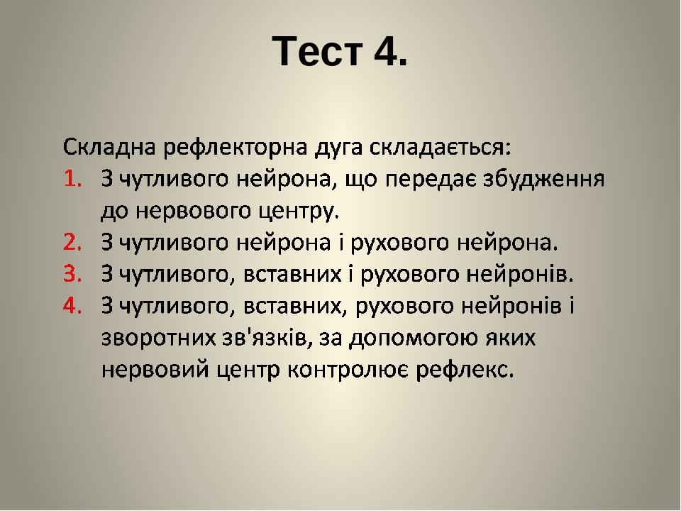Тест 4.