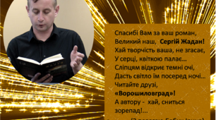Експромт-подяка. Читайте друзі "Ворошиловград"! 