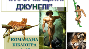 ПРЕЗЕНТАЦІЯ. "ІНФОРМАЦІЙНІ ДЖУНГЛІ" БІБЛІОТЕЧНИЙ ТЕТРАЛІЗОВАНИЙ УРОК