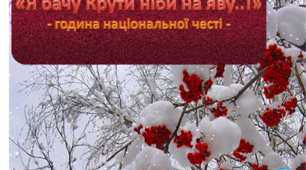 Презентація. «Я бачу Крути ніби наяву, І січень той, що був для них останній»