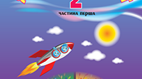 Календарне планування  з інтегрованого курсу «Я досліджую світ» + інформатика та технології, 2 клас