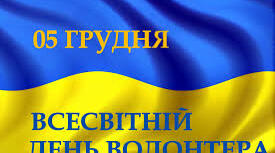Урочисте посвячення «Кращий Волонтер року - 2018!»