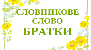 Дидактичний матеріал "Словник "Квіти. Братки"