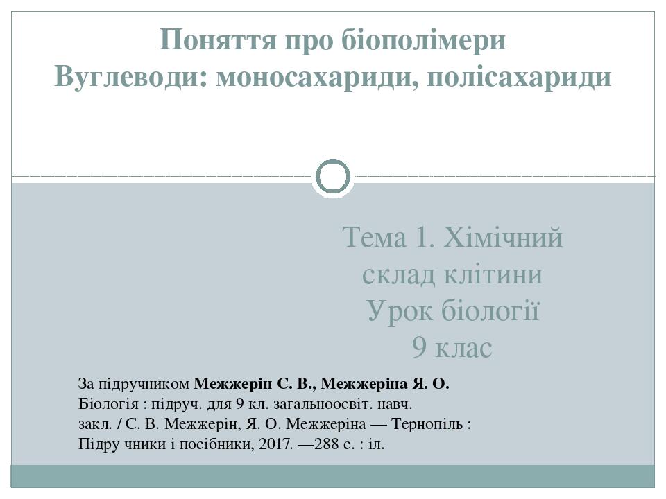 Тема 1. Хімічний склад клітини Урок біології 9 клас Поняття про біополімери Вуглеводи: моносахариди, полісахариди За підручником Межжерін С. В., Ме...