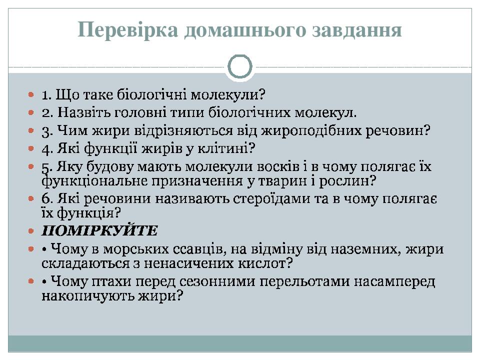 Перевірка домашнього завдання
