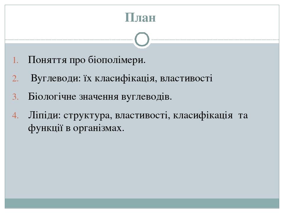 План Поняття про біополімери. Вуглеводи: їх класифікація, властивості Біологічне значення вуглеводів. Ліпіди: структура, властивості, класифікація ...