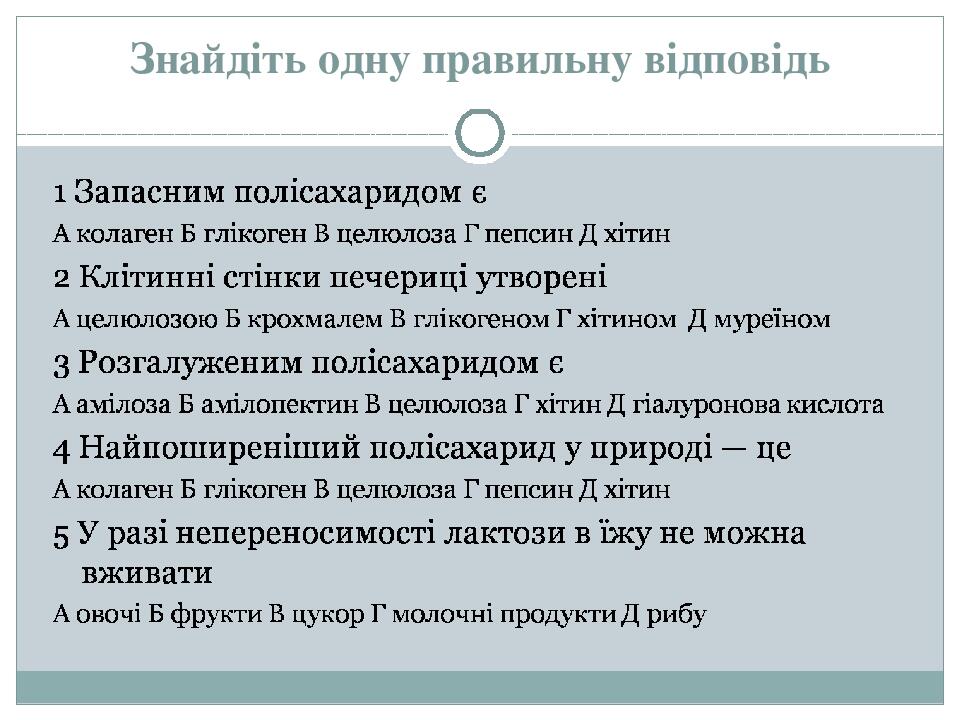 Знайдіть одну правильну відповідь