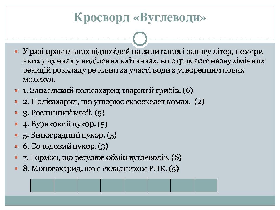 Кросворд «Вуглеводи» Г І Д Р О Л І З