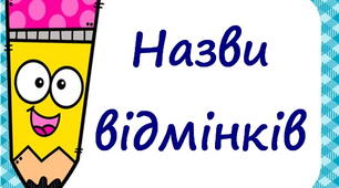 Оформлення освітнього середовища. Таблички "Назви відмінків"