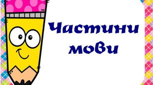 Оформлення освітнього середовища. Таблички "Частини мови"