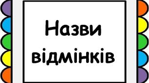 Оформлення освітнього середовища. Таблички "Назви відмінків"