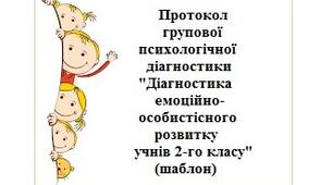 Протокол групової психологічної діагностики "Діагностика емоційно-особистісного розвитку учнів 2-го класу" (шаблон)