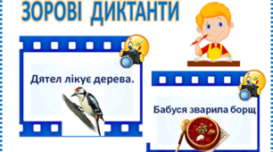 Картки для зорових диктантів.