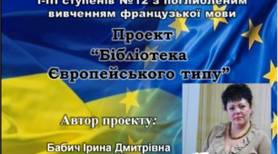 Презентація авторського Проєкту "Бібліотека Європейського типу"