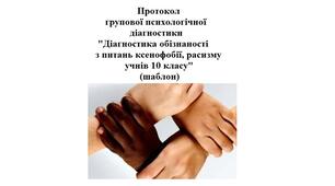 Протокол групової психологічної діагностики "Діагностика обізнаності з питань ксенофобії, расизму учнів 10 класу" (шаблон)