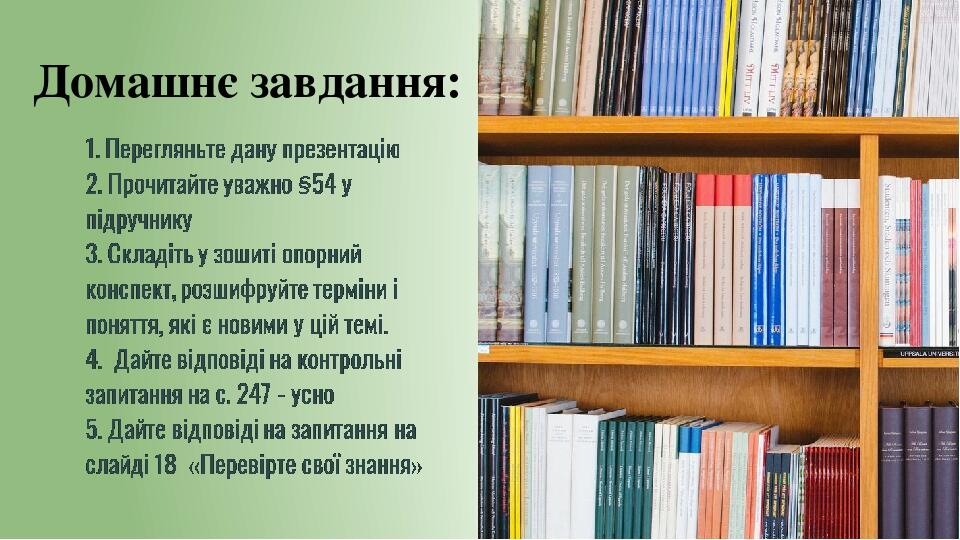 Домашнє завдання: