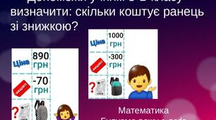 Віднімання в межах 1000. Визнач ціну зі знижкою  на кожний ранець.Вправа з леґо