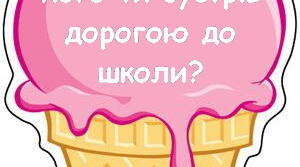Дидактичний матеріал. Ранкові зустрічі "Морозиво"