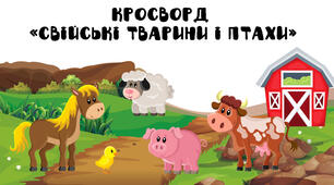 Кросворд "Свійські тварини і птахи"