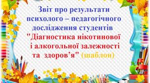 Звіт про результати психолого – педагогічного  дослідження студентів "Діагностика нікотинової і алкогольної залежності та  здоров’я" (шаблон)
