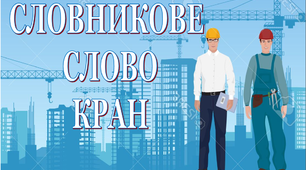 Дидактичний матеріал "Словник "Будівельна техніка. Баштовий кран"