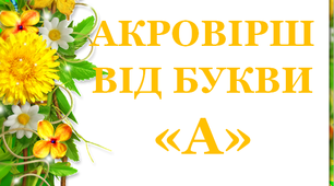 Дидактичний матеріал «Акровірш від букви «А»