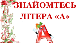 Дидактичний матеріал «Квіткова абетка. Знайомтеся, буква «А»