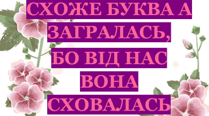 Дидактичну гра «Буква «А» сховалася"