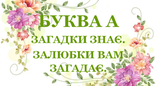 Дидактична гра «Загадки – добавлянки з буквою «А»»