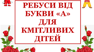 Дидактичний матеріал «Ребуси, що склала буква «А»»