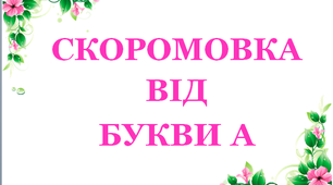 Дидактичний матеріал «Скоромовка від букви «А»»