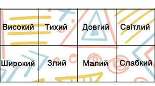 Дидактична гра "Доміно - антоніми"
