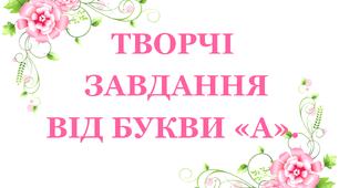 Дидактичний матеріал «Творчі завдання від букви «А»»