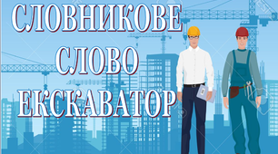 Дидактичний  матеріал "Словник "Будівельна техніка. Екскаватор"