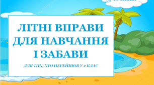 Презентація 2 «ЛІТНІ ВПРАВИ ДЛЯ НАВЧАННЯ І ЗАБАВИ. 16 липня»