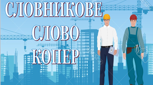 Дидактичний матеріал "Словник "Будівельна техніка. Копер"