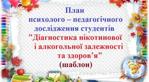 План психолого – педагогічного дослідження студентів "Діагностика нікотинової і алкогольної залежності та здоров’я" (шаблон)