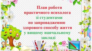 План роботи практичного психолога зі студентами по запровадженню здорового способу життя у вищому навчальному закладі