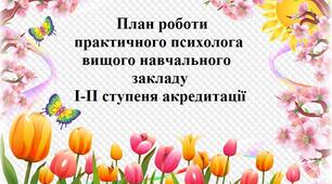 План роботи практичного психолога вищого навчального закладу І-ІІ ступеня акредитації
