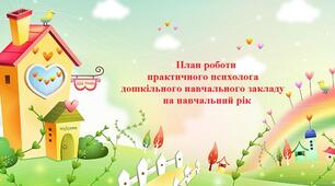 План роботи практичного психолога дошкільного навчального закладу на навчальний рік