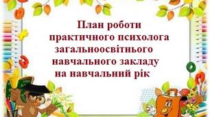 План роботи практичного психолога загальноосвітнього навчального закладу на навчальний рік (на 0,25 ставки)
