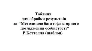Таблиця для обробки результатів за "Методикою багатофакторного дослідження особистості" Р.Кеттелла (шаблон)