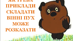 Презентація "Як треба приклади складати Вінні Пух може розказати»