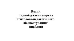 Бланк "Індивідуальна картка психолого-педагогічного діагностування" (шаблон)