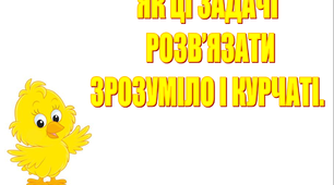 Презентація "Як ці задачі розв`зати зрозуміло і курчаті"