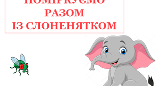 Презентація "Поміркуємо разом із Слоненятком"