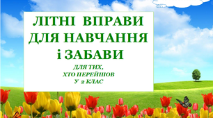 Презентація 2 «ЛІТНІ ВПРАВИ ДЛЯ НАВЧАННЯ І ЗАБАВИ. 17 липня»